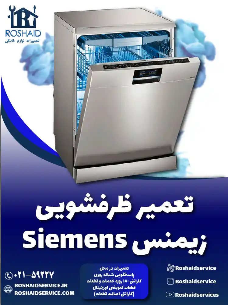تعمیر ظرفشویی زیمنس تعمیر ظرفشویی زیمنس